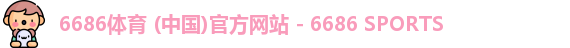 6686体育
